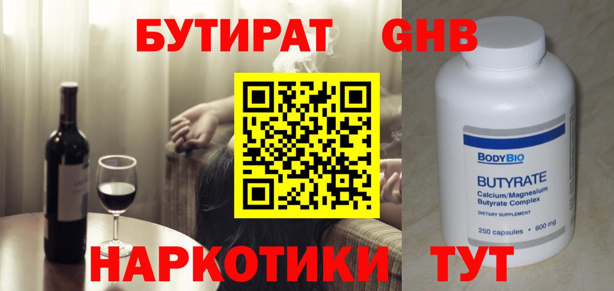БУТИРАТ  Вход с VPN  Зеленогорск  БУТИРАТ GHB 