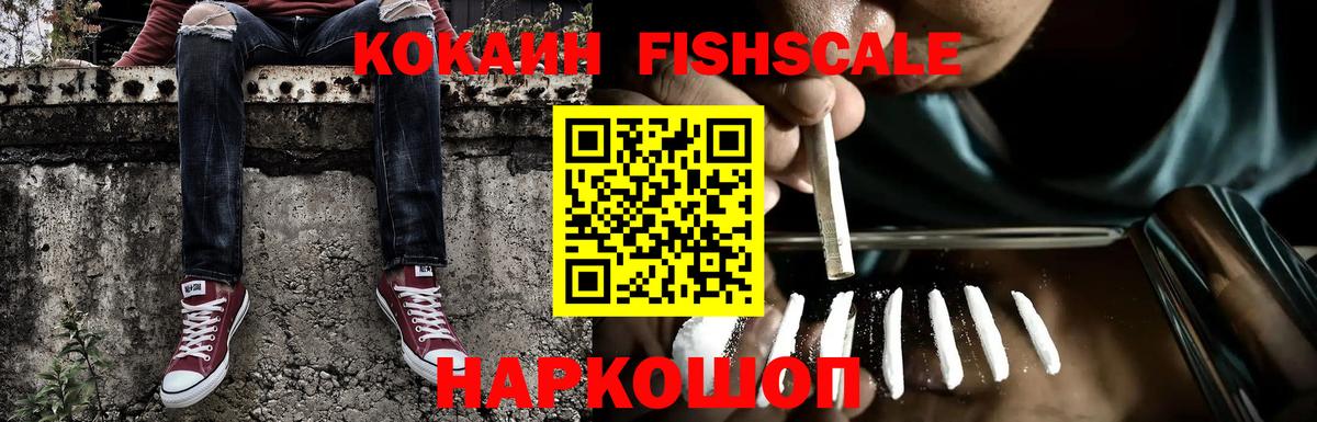 COCAIN FishScale  Вход с VPN  Кокаин 99%  Зеленогорск 